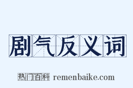 剧气反义词是什么意思的图片